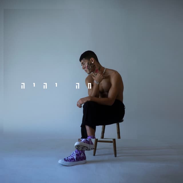 Album cover art for מה יהיה