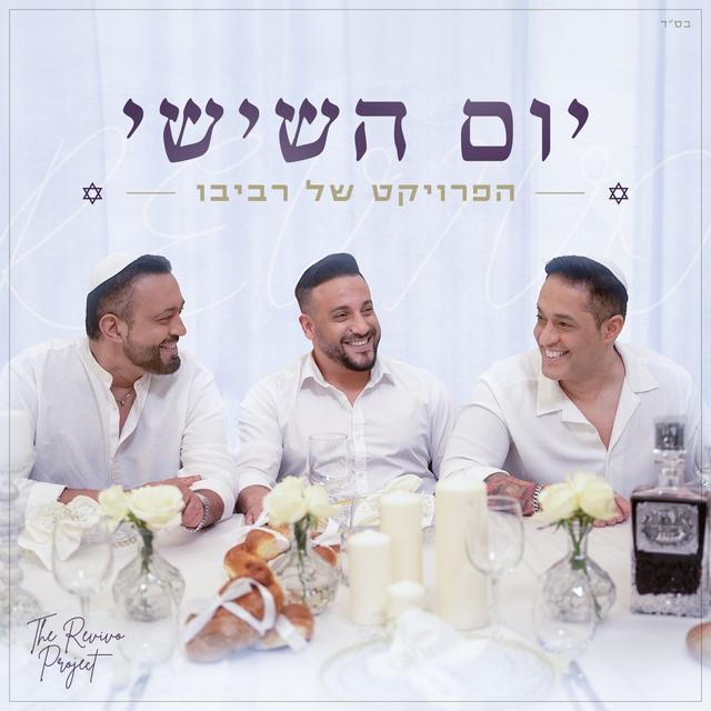 Album cover art for יום השישי