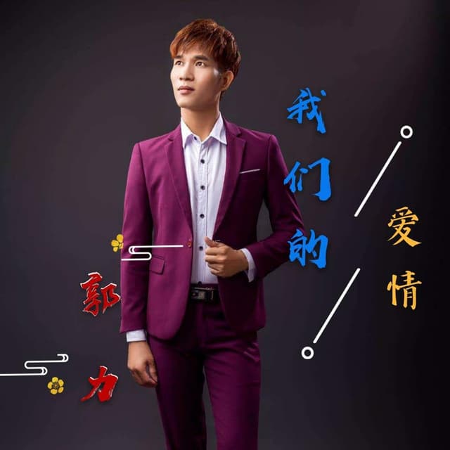 Album cover art for 我們的愛情