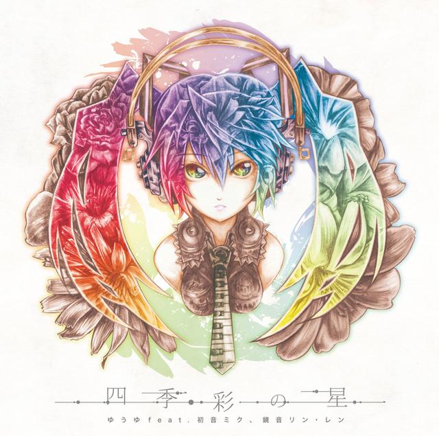 Album cover art for 四季彩の星