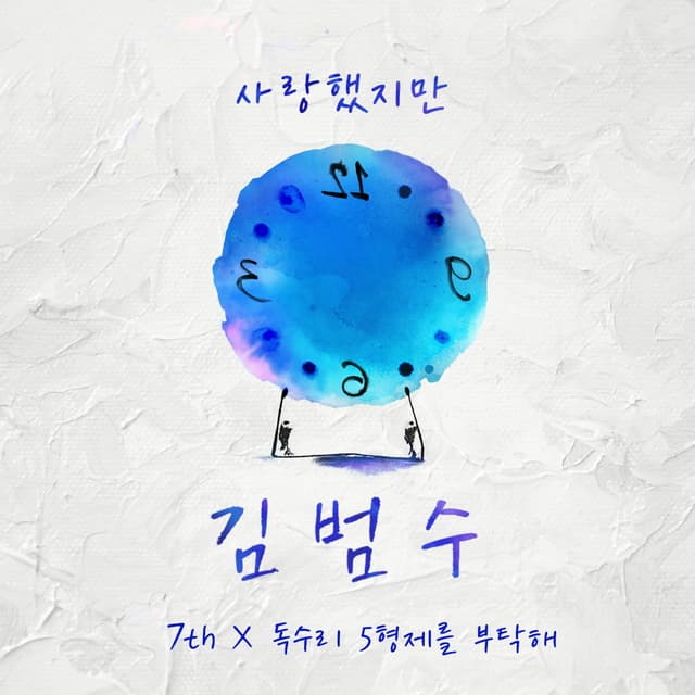 Album cover art for 7th X 독수리 5형제를 부탁해!