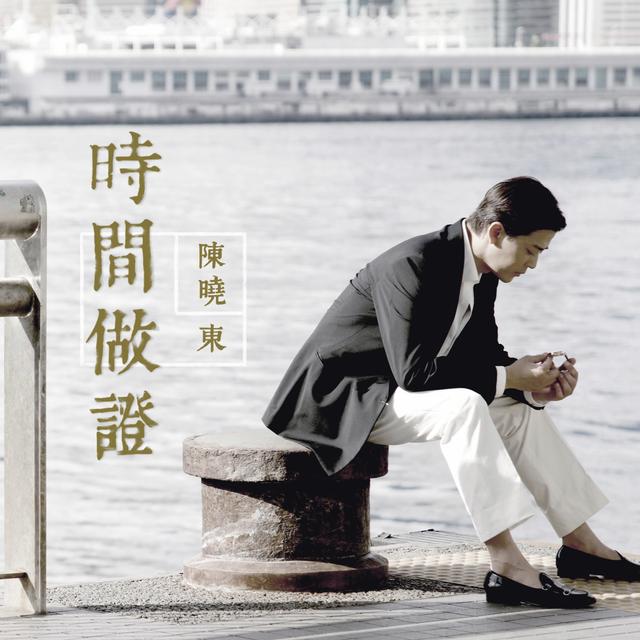Album cover art for 時間做證
