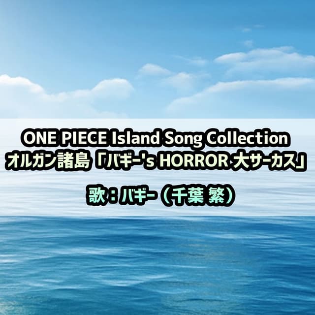 Album cover art for 「ONE PIECE」Island Song Collection オルガン諸島～バギー's HORROR 大サーカス/バギー