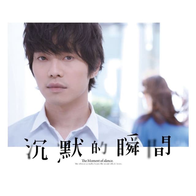 Album cover art for 沉默的瞬間
