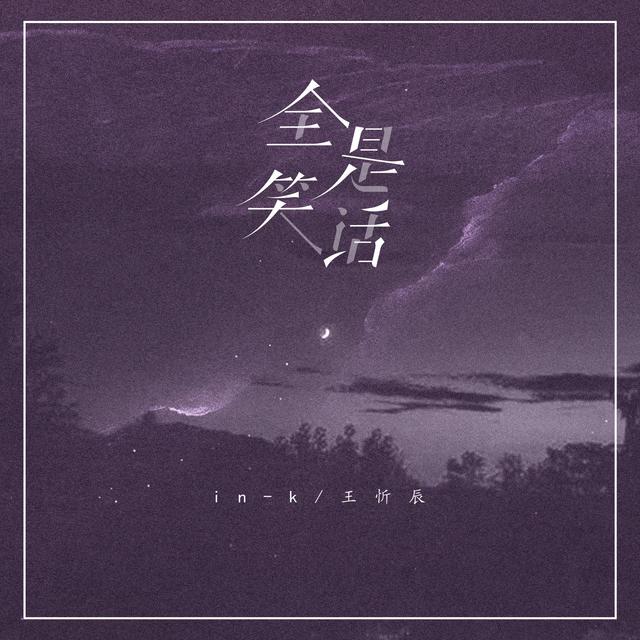 Album cover art for 全是笑话