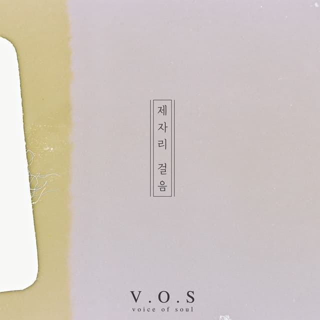 Album cover art for 제자리 걸음