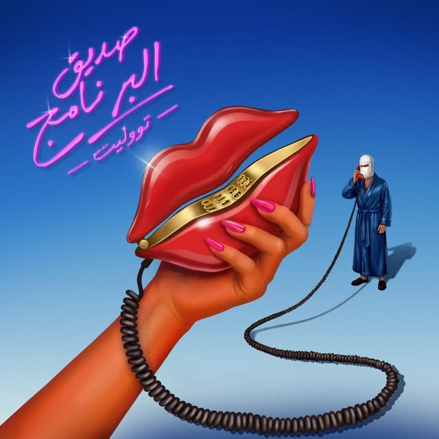 Album cover art for Sadeek El Bernameg