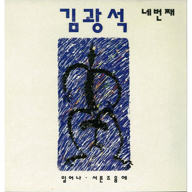 Album cover art for 김광석 네번째