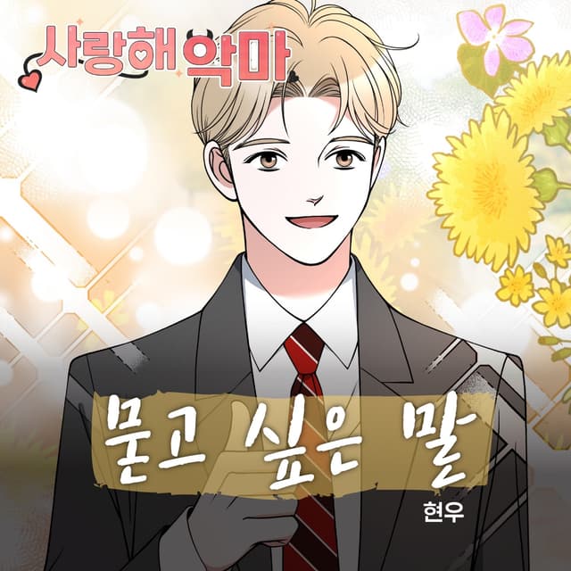 Album cover art for 사랑해 악마 X 현우 (Original Webtoon Soundtrack)