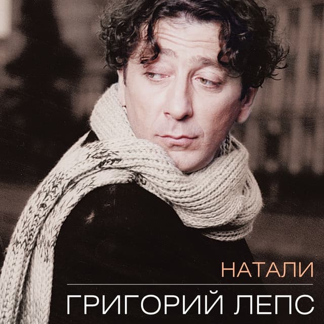 Album cover art for Натали
