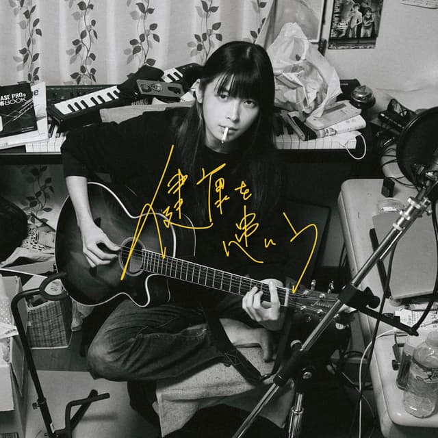 Album cover art for 健康を患う