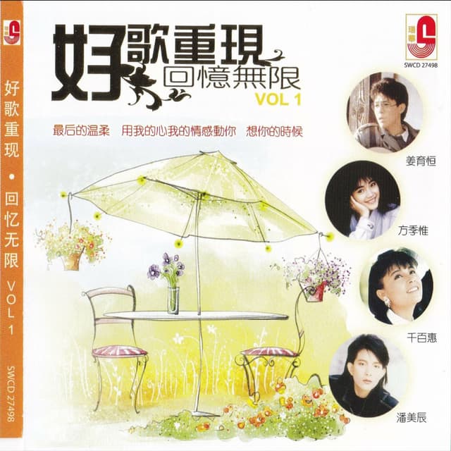 Album cover art for 好歌重现 回憶无限 VOL 1