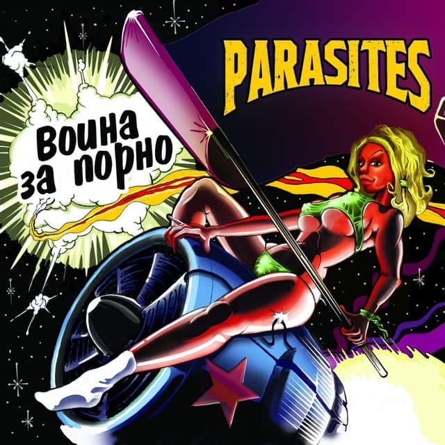 Album cover art for Война за порно