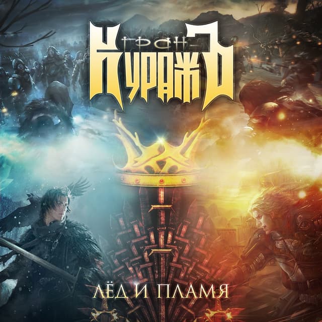 Album cover art for Лед и пламя