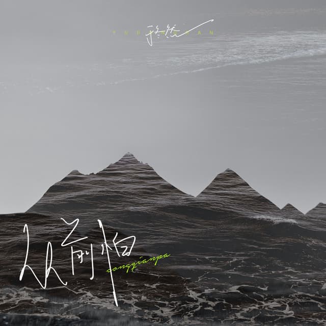 Album cover art for 从前怕