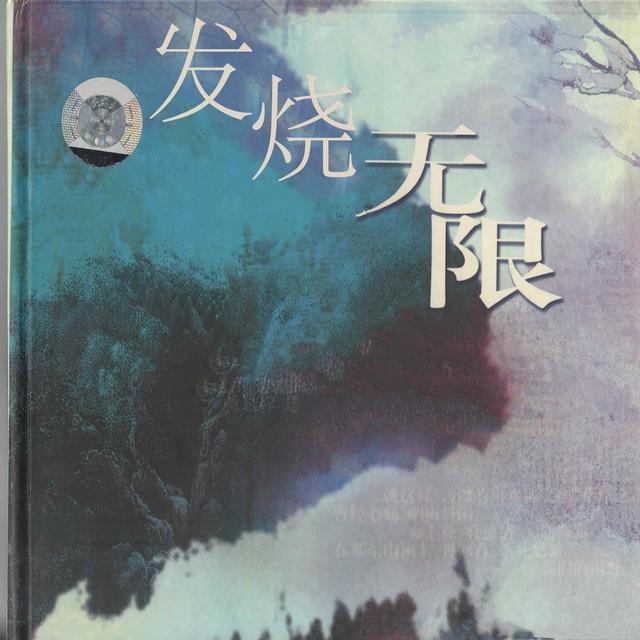 Album cover art for 发烧无限