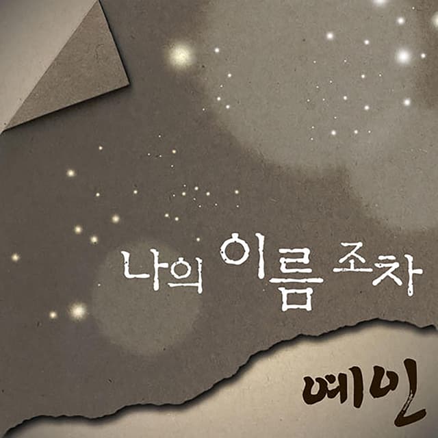 Album cover art for 나의 이름 조차