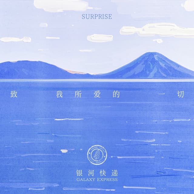 Album cover art for 致我所爱的一切 (Surprise)