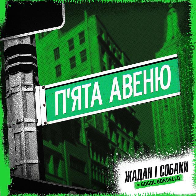 Album cover art for П’ята Авеню