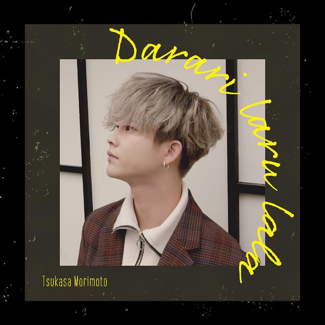 Album cover art for ダラリラルララ - Single