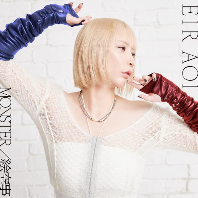 Album cover art for MONSTER / 絵空事