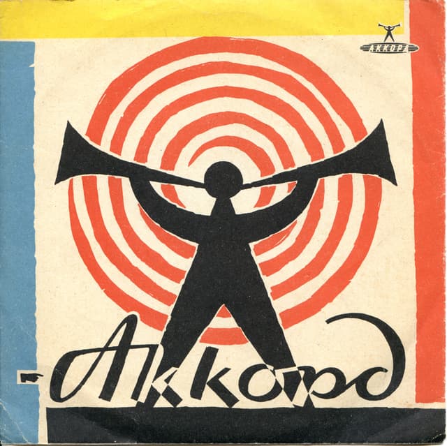 Album cover art for Не рассказывай никому / Зимняя песенка / Если вам ночью не спится / Песенка Люси