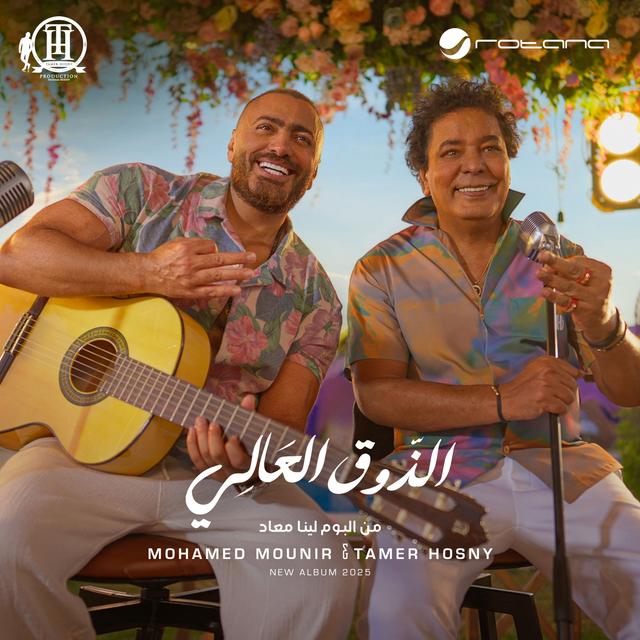 Album cover art for El Zoua El Aaly