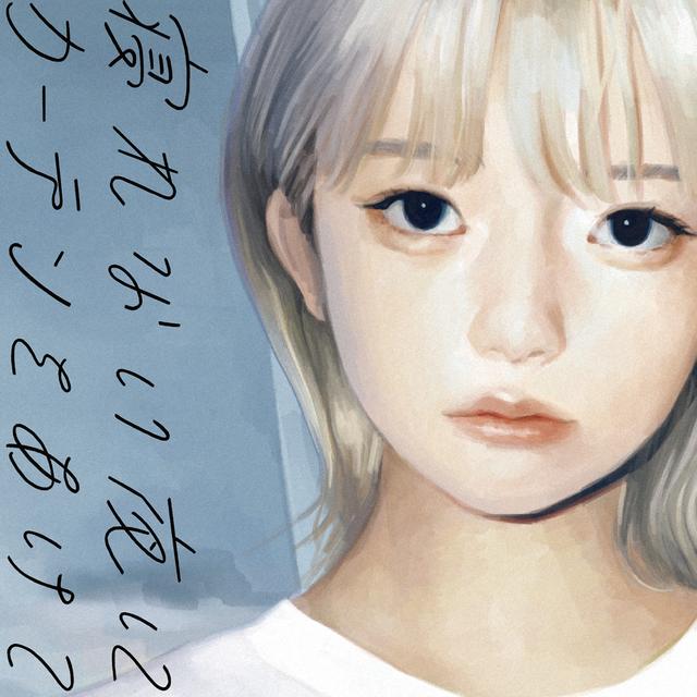 Album cover art for 寝れない夜にカーテンをあけて