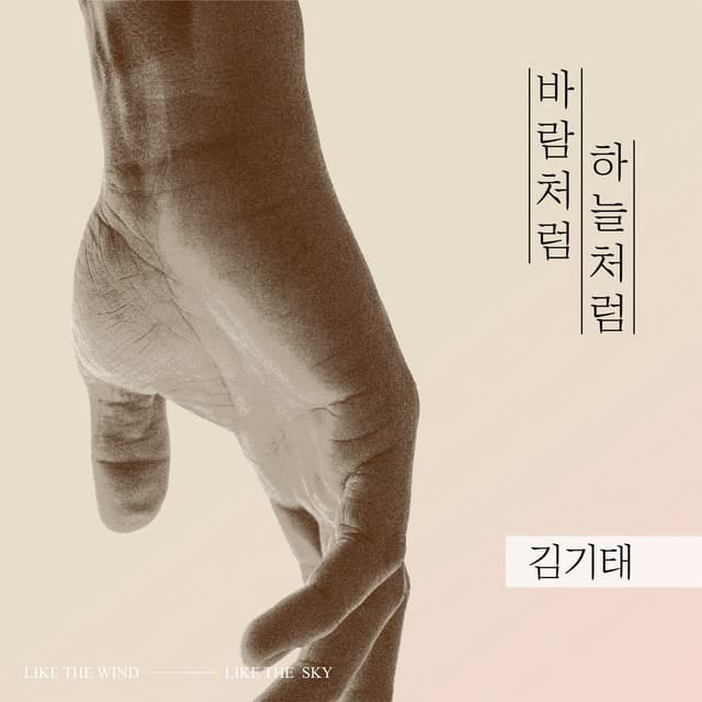 Album cover art for 바람처럼 하늘처럼... (답가 Ver.)