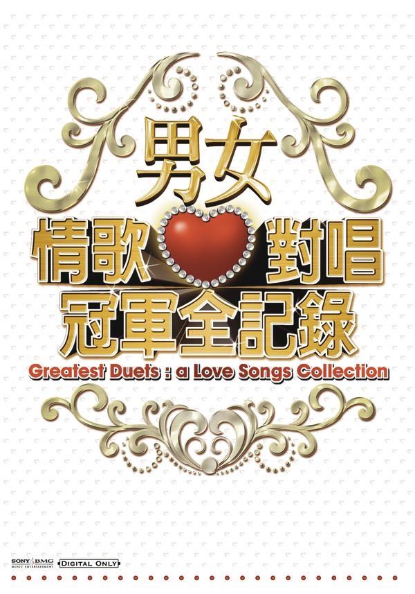 Album cover art for Greatest Duets: A Love Songs Collection