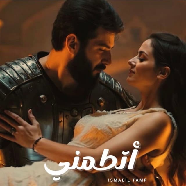 Album cover art for اتطمني