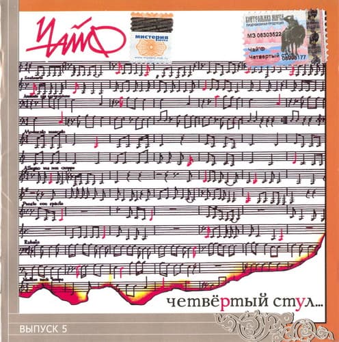 Album cover art for Четвёртый Стул...