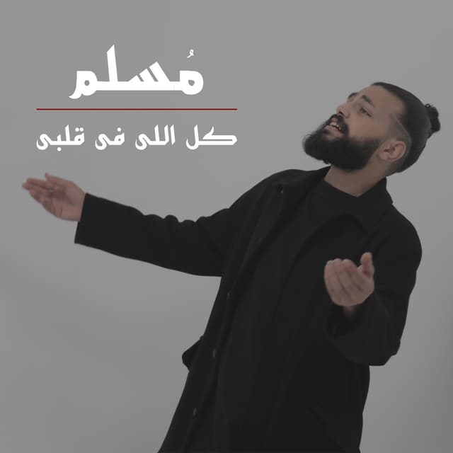 Album cover art for Kol Elly Fi Alby