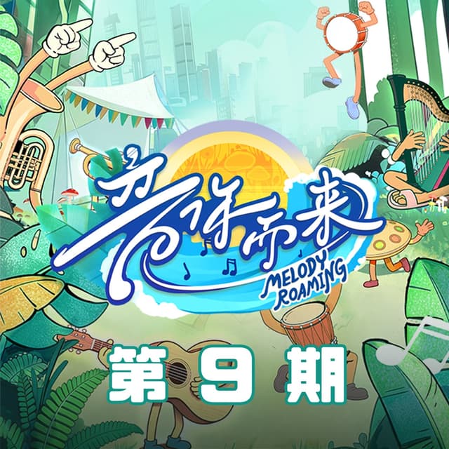 Album cover art for 音你而来3 第9期 (Live)