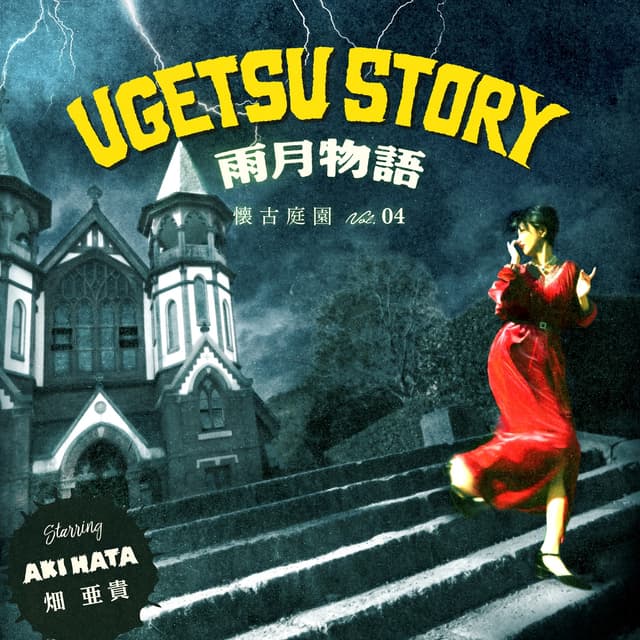 Album cover art for 雨月物語 - 懐古庭園 Vol.04 -