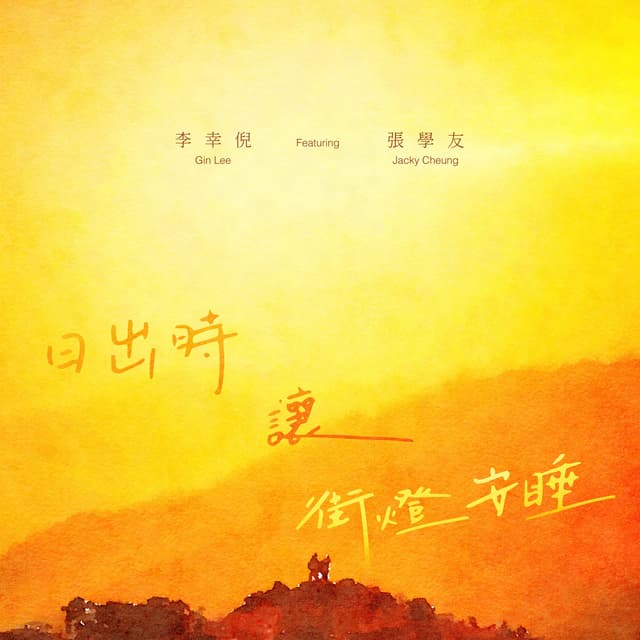 Album cover art for 日出時讓街燈安睡