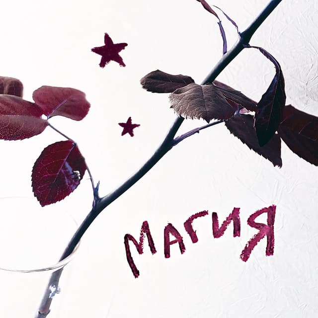 Album cover art for магия