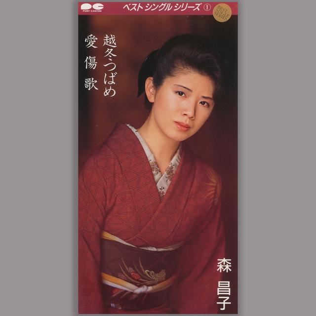 Album cover art for 越冬つばめ/愛傷歌