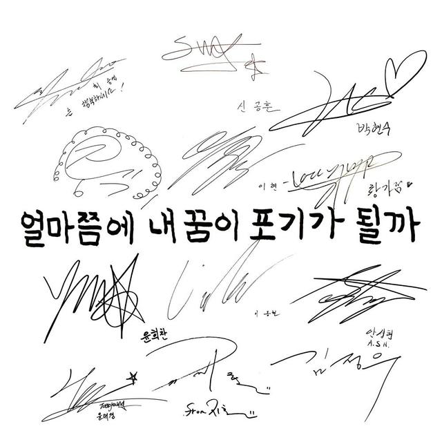 Album cover art for 얼마쯤에 내꿈이 포기가 될까