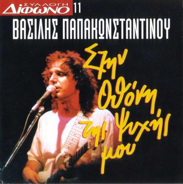 Album cover art for Συλλογή Δίφωνο, 11: Στην οθόνη της ψυχής μου