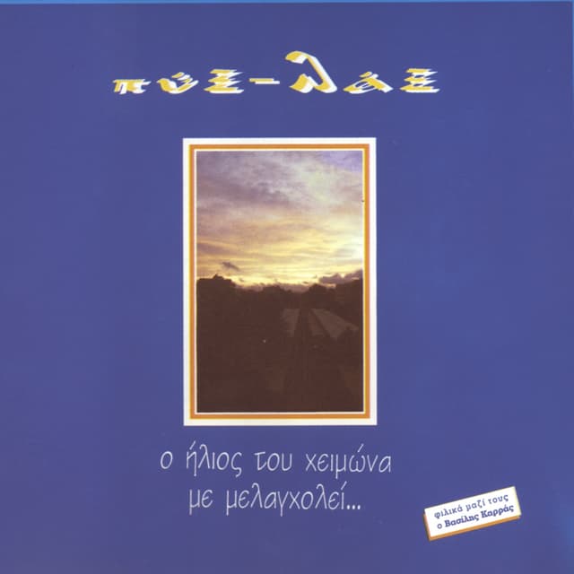 Album cover art for O Ilios Tou Himona Me Melagholi