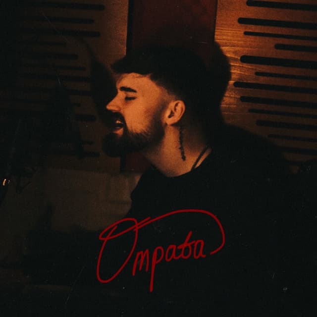 Album cover art for Отрава