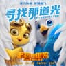 《寻找那道光》（电影《老鹰抓小鸡》主题曲）