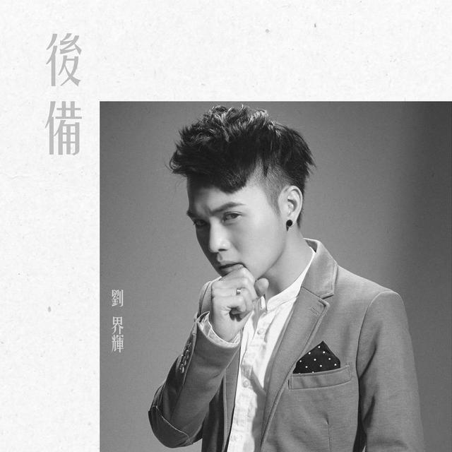 Album cover art for 後備