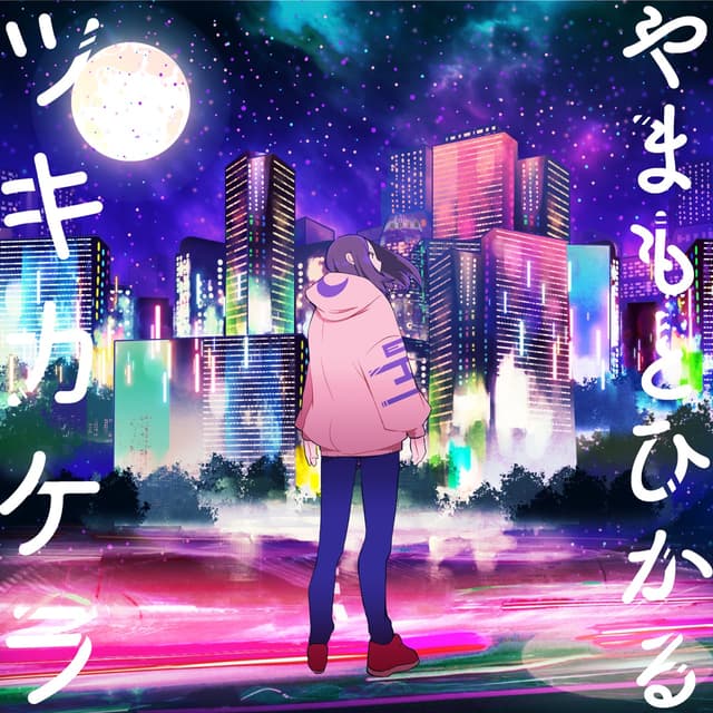 Album cover art for ツキカケラ