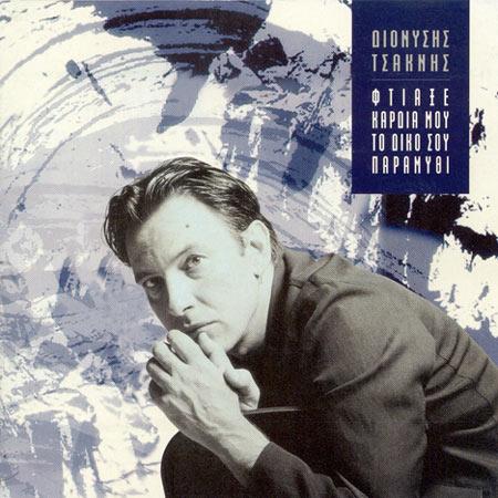 Album cover art for Φτιάξε Καρδιά Μου Το Δικό Σου Παραμύθι