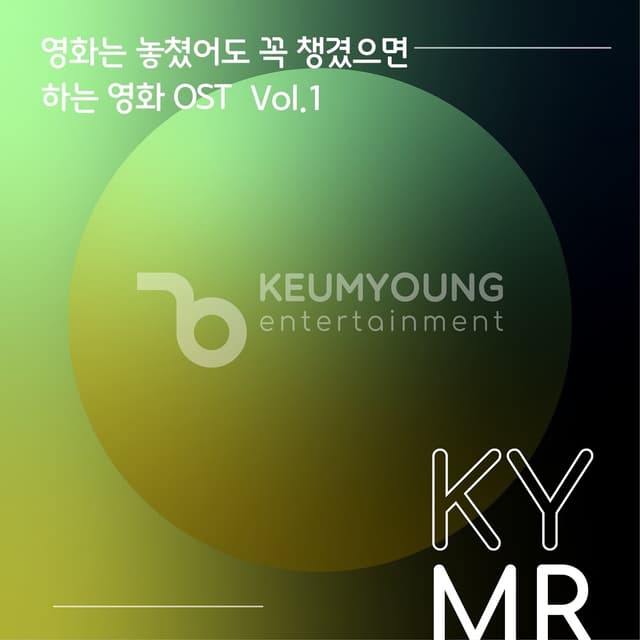 Album cover art for 영화는 놓쳤어도 꼭 챙겼으면 하는 영화 OST Vol.1 MR