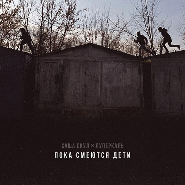 Album cover art for Пока смеются дети