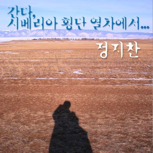 Album cover art for 간다, 시베리아 횡단 열차에서...