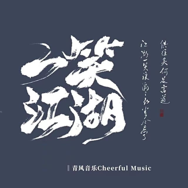 Album cover art for 一笑江湖